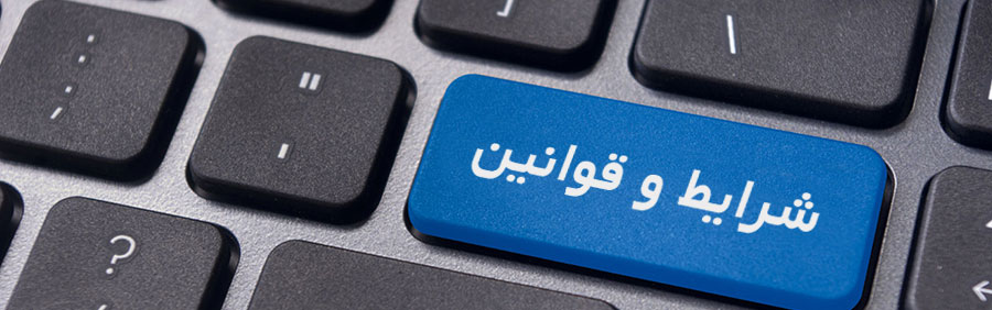 قوانین و مقررات قوانین و مقررات