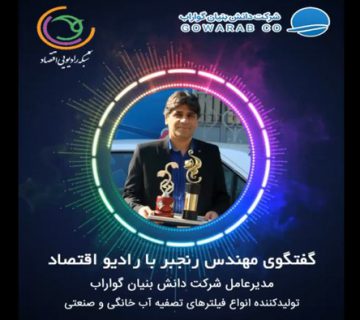 گفتگوی مهندس رنجبر با رادیو اقتصاد گفتگوی رنجبر با رادیو اقتصاد