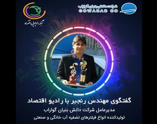 گفتگوی رنجبر با رادیو اقتصاد